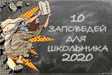 10 заповедей для школьника 2020